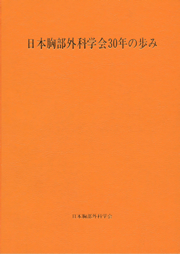 日本胸部外科学会30年の歩み