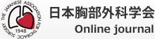 日本胸部外科学会 Online journal